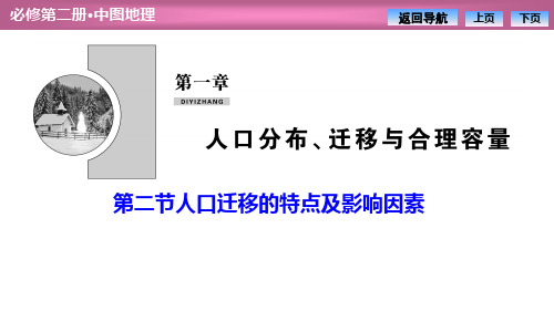 《人口迁移的特点及影响因素》人口分布、迁移与合理容量PPT课件-中图版高中地理必修二