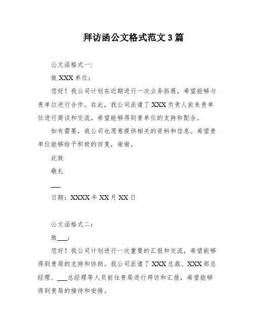 拜访函公文格式范文3篇