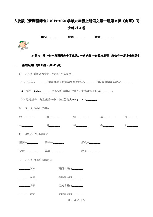 人教版(新课程标准)2019-2020学年六年级上册语文第一组第2课《山雨》同步练习A卷