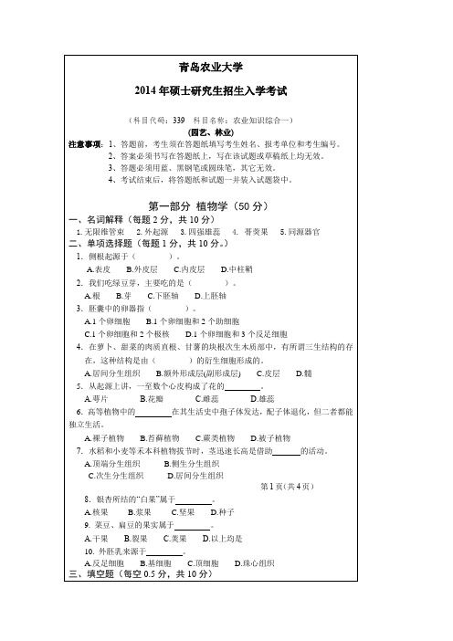 青岛农业大学农业知识综合一(园艺、林业)2012--2014年考研真题