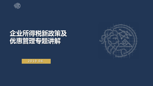 2018企业所得税新政策及优惠专题课件 20190506