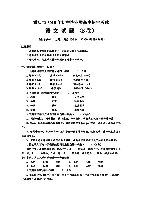 重庆市2016年初中毕业暨高中招生考试语文试题及参考答案(B卷)