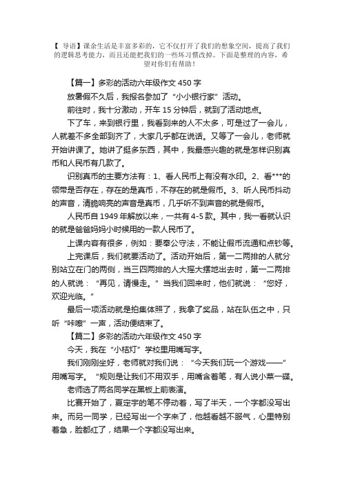 多彩的活动六年级作文450字5篇