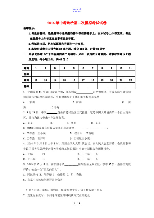 2014年中考政治第二次摸拟考试试卷