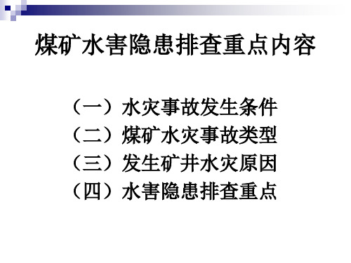 水害隐患排查重点