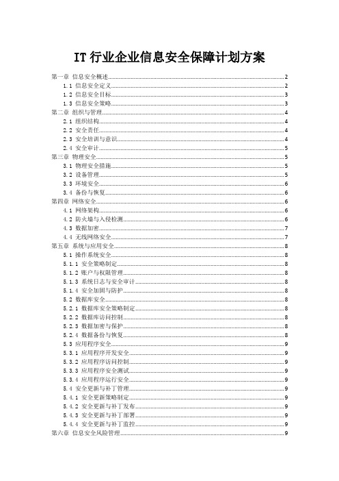 IT行业企业信息安全保障计划方案