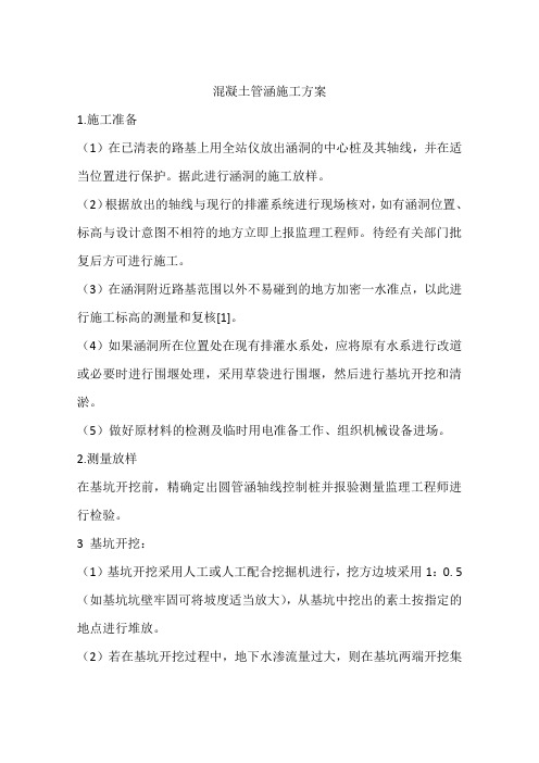 混凝土管涵施工方案