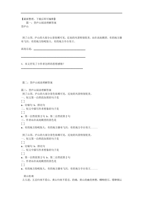 登庐山阅读理解答案(精品资料).doc