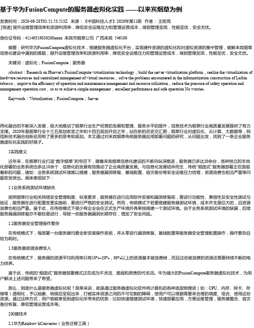 基于华为FusionCompute的服务器虚拟化实践 ——以来宾烟草为例