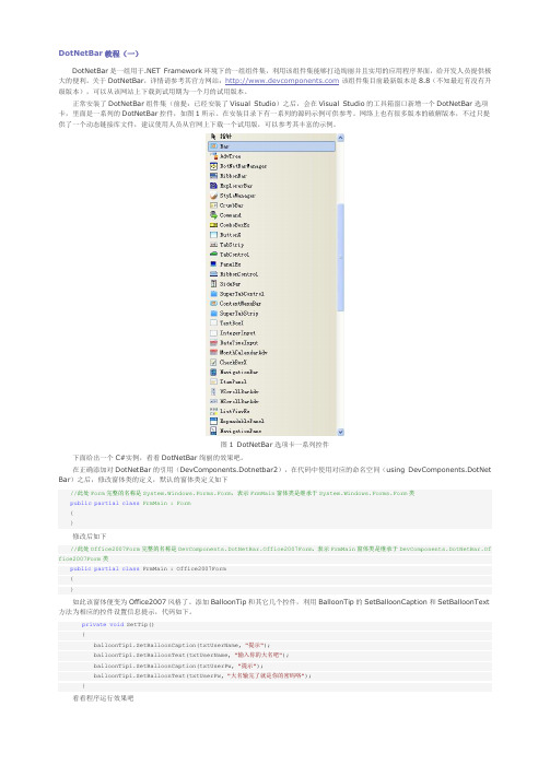 DotNetBar 教程