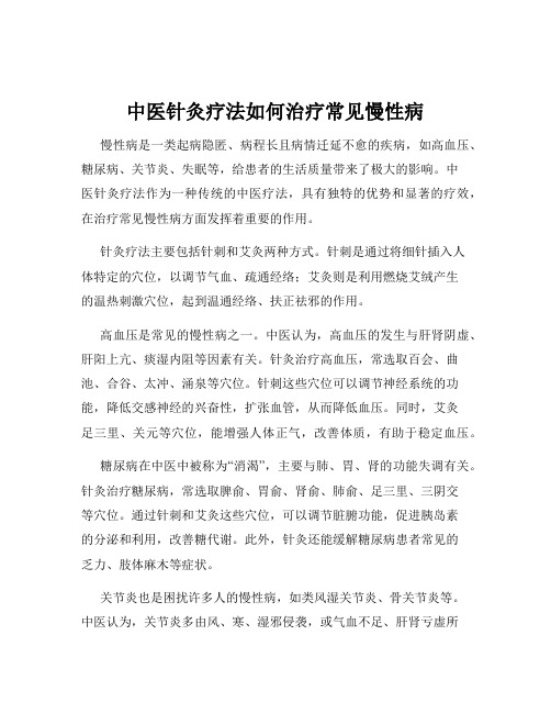 中医针灸疗法如何治疗常见慢性病