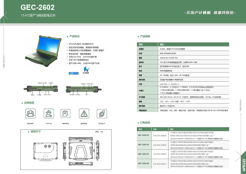 集特智能国产加固笔记本GEC-2602飞腾D2000