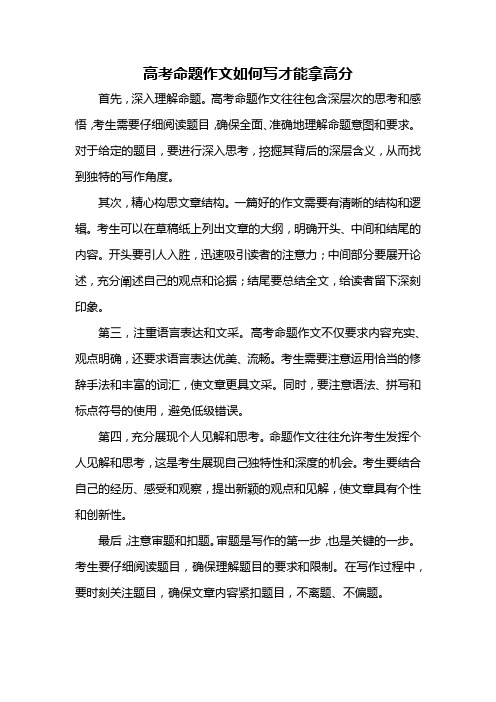 高考命题作文如何写才能拿高分