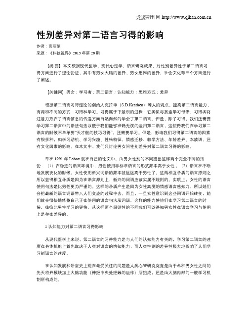 性别差异对第二语言习得的影响