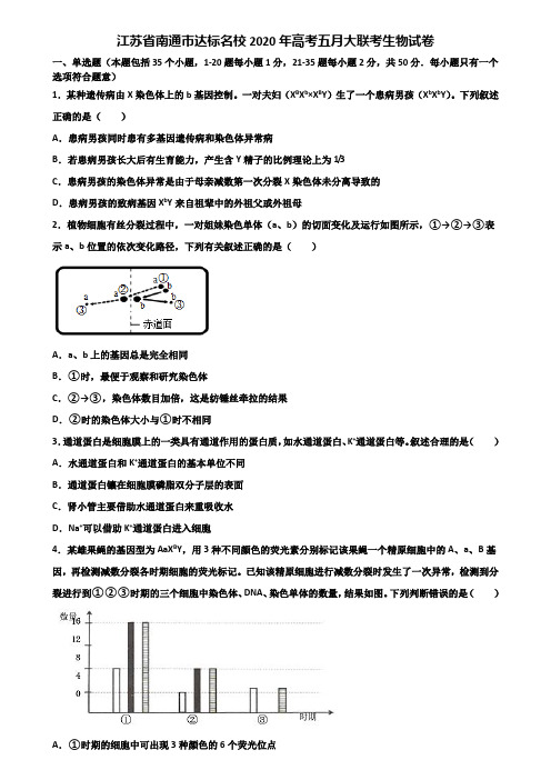 江苏省南通市达标名校2020年高考五月大联考生物试卷含解析