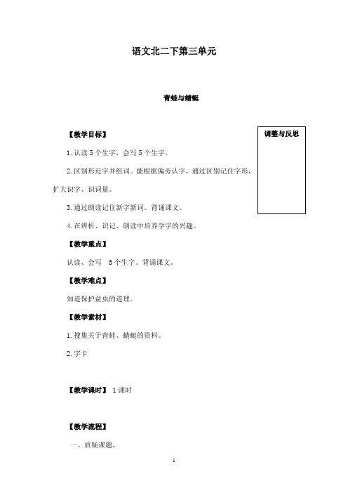 最新北师版小学语文二年级下册《青蛙与蜻蜓》优秀教案