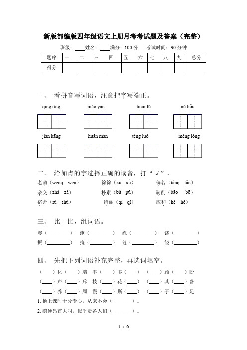 新版部编版四年级语文上册月考考试题及答案(完整)