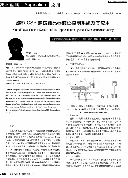 涟钢CSP连铸结晶器液位控制系统及其应用