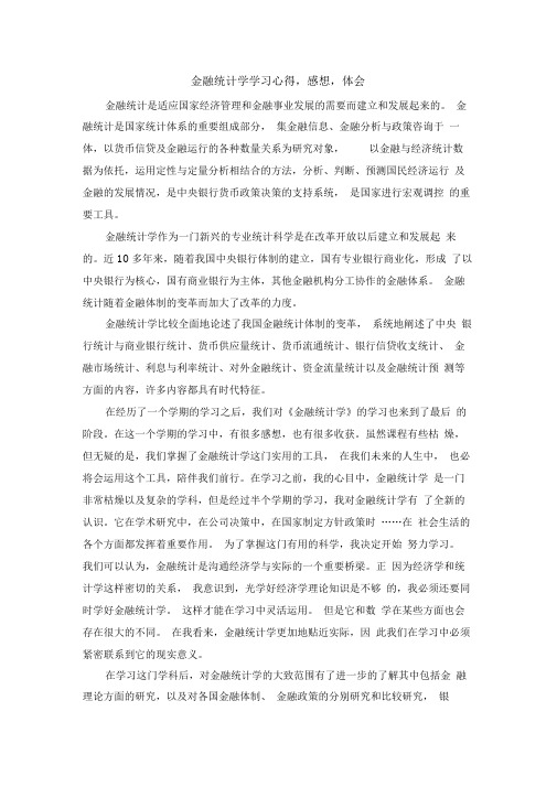 金融统计学感想