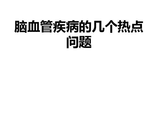 脑血管疾病的几个热点问题