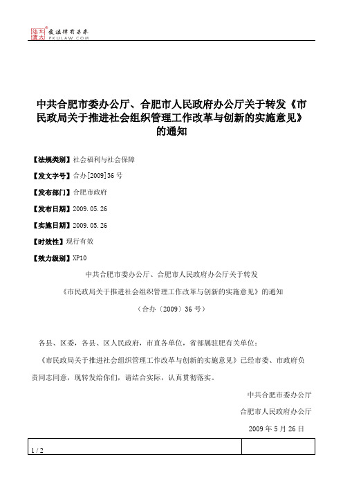 中共合肥市委办公厅、合肥市人民政府办公厅关于转发《市民政局关