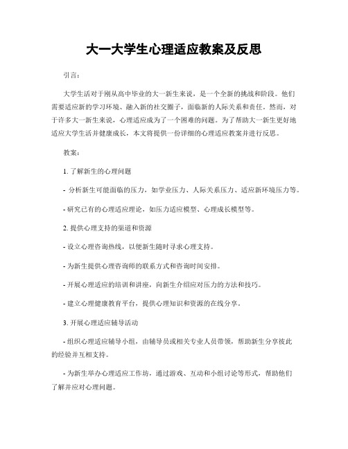 大一大学生心理适应教案及反思