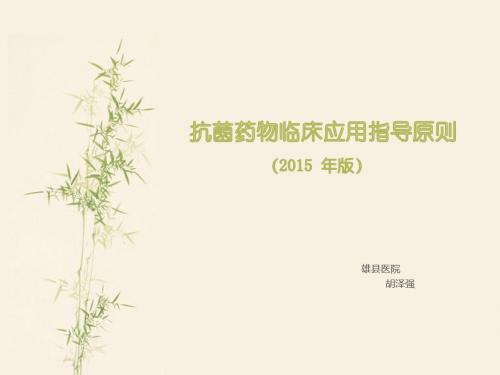 抗菌药物临床应用指导原则(1)