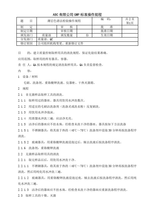 取样用具的清洁标准操作规程