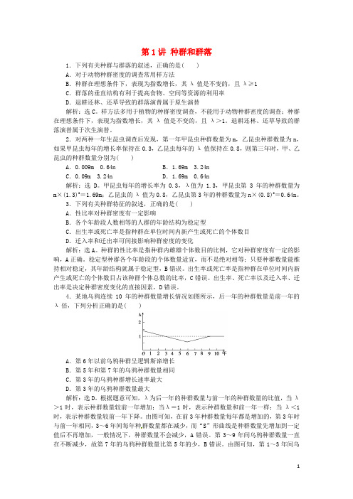 优化方案(浙江专用)高考生物二轮复习专题六生物与环境第1讲种群和群落强化训练