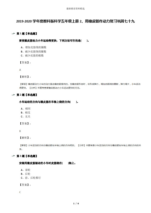 2019-2020学年度教科版科学五年级上册2、用橡皮筋作动力复习巩固七十九