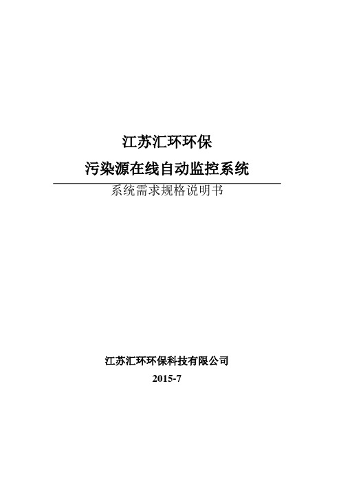 安庆市污染源在线自动监控需求规格说明书(详细)