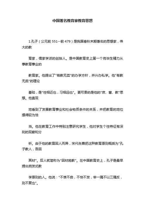 中国著名教育家教育思想