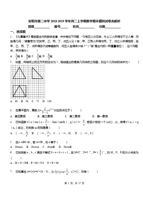 安阳市第二中学2018-2019学年高二上学期数学期末模拟试卷含解析