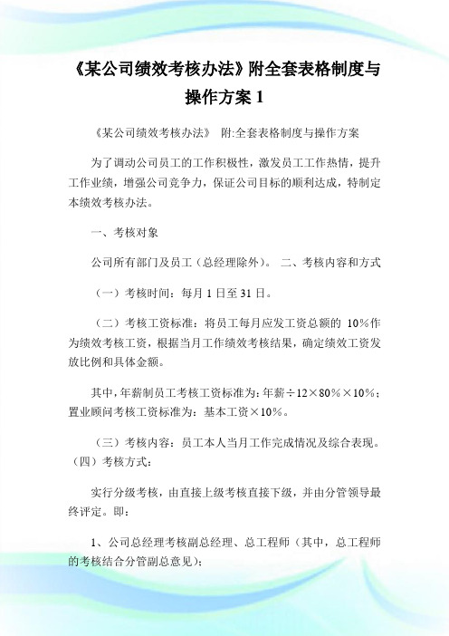 某公司绩效考核办法附全套表格制度与操作方案1.doc