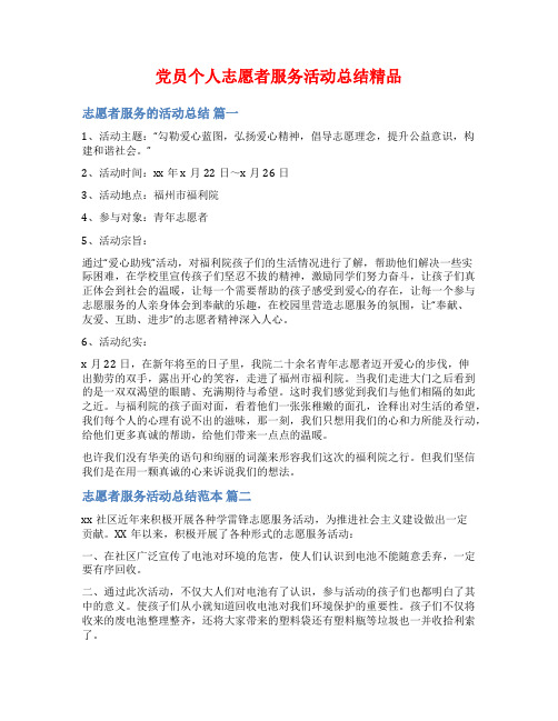 党员个人志愿者服务活动总结精品