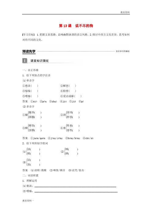 (经典)2019-2020版高中语文 第三单元 散文 第13课 说不尽的狗导学案 粤教版必修2