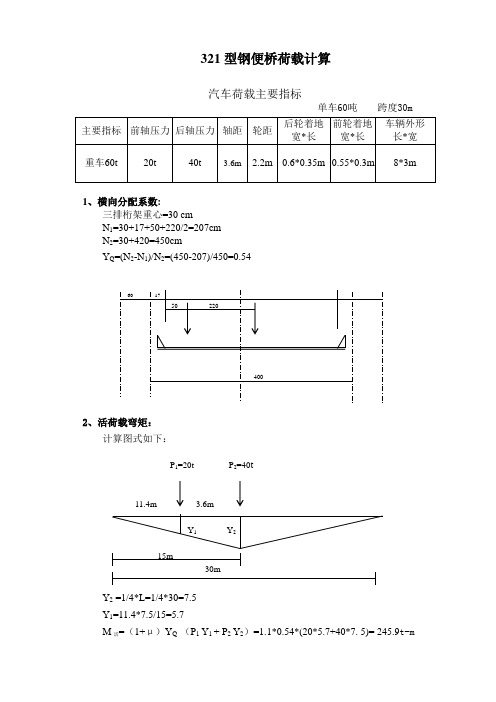 321型钢便桥计算书(333)