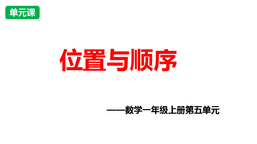 数学一年级上册第五单元《位置与顺序》课件