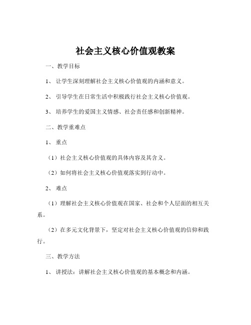 社会主义核心价值观教案