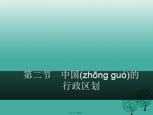 八年级地理上册1.2中国的行政区划课件湘教版