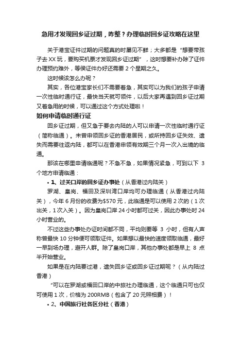 急用才发现回乡证过期，咋整？办理临时回乡证攻略在这里