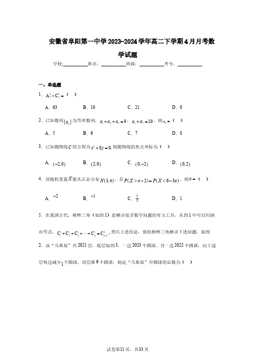 安徽省阜阳第一中学2023-2024学年高二下学期4月月考数学试题