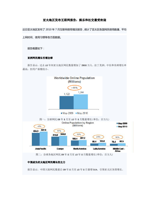 亚太地区发布互联网报告：娱乐和社交最受欢迎