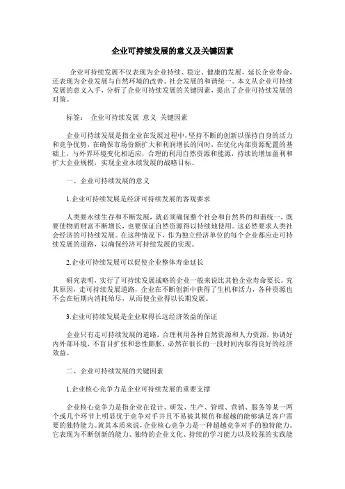 企业可持续发展的意义及关键因素