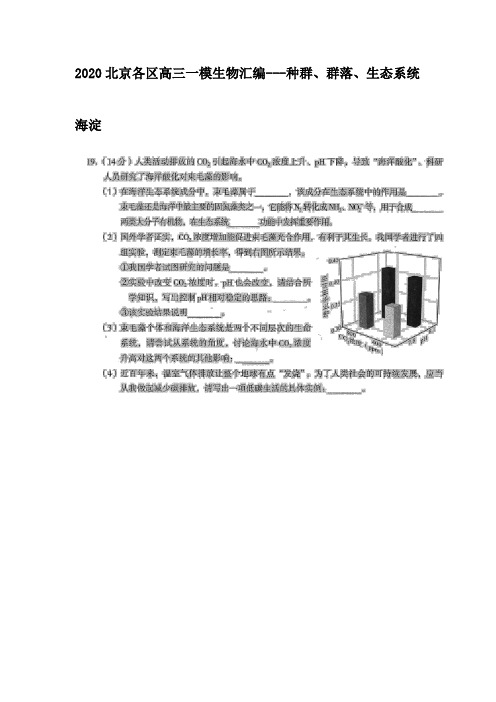 2020北京各区高三一模生物汇编---种群、群落、生态系统(含答案)