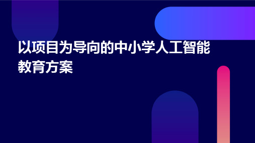 以项目为导向的中小学人工智能教育方案