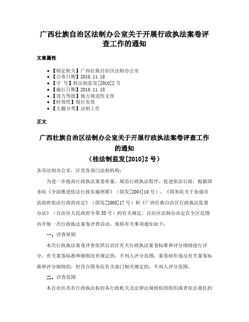 广西壮族自治区法制办公室关于开展行政执法案卷评查工作的通知