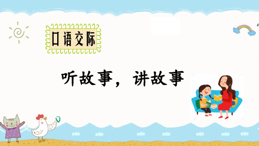 人教版小学语文一年级下册第一单元 口语交际 听故事,讲故事 教学课件