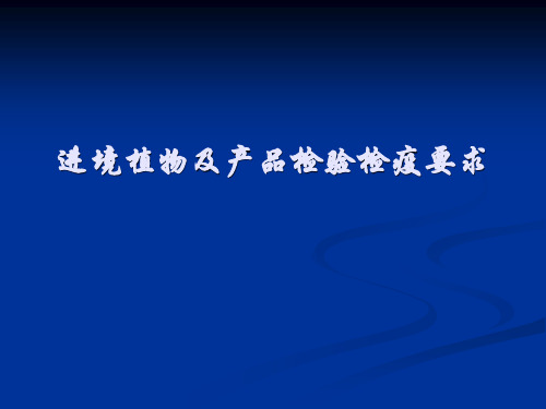 进境植物及产品检验检疫要求