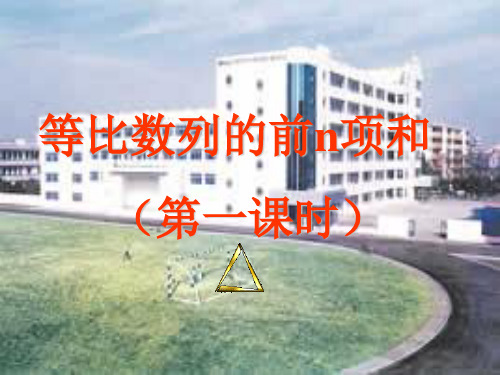 等比数列前n项和PPT教学课件